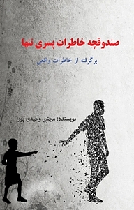 کتاب صندوقچه خاطرات پسری تنها نشر آرشیدا   