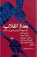 بعد از انقلاب (مجموعه ی گزارش هایی م�ستند از