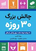چالش بزرگ 30 روزه