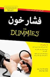 کتاب فشارخون اثر آلن روبین نشر انتشارات آوند دانش