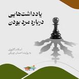 یادداشت‌هایی درباره مرد بودن