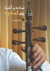 کتاب ساده و آشنا برای کمانچه اثر مهدی آذرسینا نشر انتشارات سروش