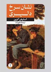 کتاب نشان سرخ دلیری اثر استیون کرین نشر انتشارات امیرکبیر