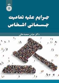 کتاب جرایم علیه تمامیت جسمانی اشخاص عباس محمدخانی نشر انتشارات سمت