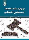 جرایم علیه تمامیت جسمانی اشخاص