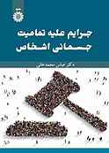 جرایم علیه تمامیت جسمانی اشخاص