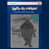 اعترافات یک یاکوزا