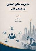 مدیریت منابع انسانی در صنعت نفت