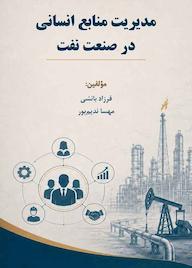 کتاب مدیریت منابع انسانی در صنعت نفت اثر فرزاد بانشی نشر کلید پژوه