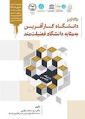 دانشگاه کارآفرین به مثابه دانشگاه فضیلت‌مند جلد 9