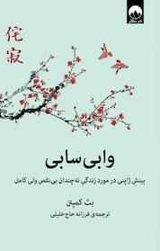 کتاب وابی سابی اثر بث کمپتن نشر میلکان