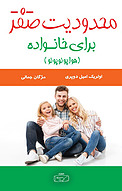 محدودیت صفر برای خانواده (هواوپونوپونو)