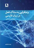 وندافزایی به ستاک فعل در زبان فارسی