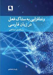 کتاب وندافزایی به ستاک فعل در زبان فارسی اثر پارسا بامشادی نشر نویسه پارسی