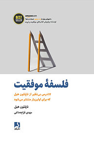 کتاب فلسفۀ موفقیت نشر ذهن‌آویز   