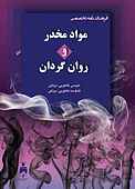 فرهنگ‌نامه تخصصی مواد مخدر و روان گردان