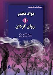 کتاب فرهنگنامه تخصصی مواد مخدر و روان گردان اثر عیسی کاکوییدینکی نشر آفاق پویا