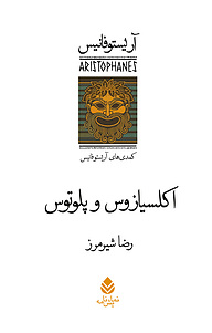 کتاب  اکلسیازوس و پلوتوس نشر قطره