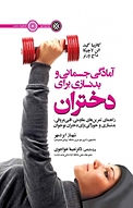 آمادگی جسمانی و بدنس�ازی برای دختران