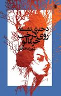 دختری نشسته روی درخت خرمالو