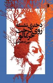 دختری نشسته روی درخت خرمالو