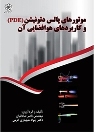 کتاب موتورهای پالس دتونیشن (PDE) و کاربردهای هوافضایی آن نشر انتشارات شهبازی   