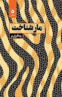 مار شناخت