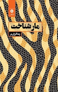 کتاب مار شناخت مرکز نشر دانشگاهی   