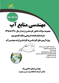 کتاب  مهندسی منابع آب (ویرایش سوم) نشر موسسه فرهنگی هنری دیباگران تهران