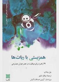 کتاب همزیستی با ربات ها بیل بیشاپ نشر موسسه فرهنگی دکسا