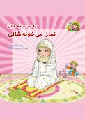 به به به چه عالی نماز می خونه شالی