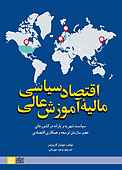 اقتصاد سیاسی مالیه آموزش عالی