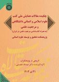 چکیده مقالات همایش ملی کتب علوم اسلامی و انسانی دانشگاهی و مرجعیت علمی