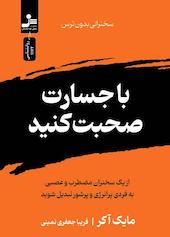 با جسارت صحبت کنید