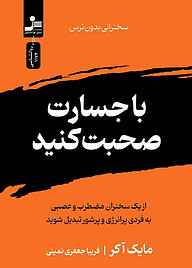 کتاب با جسارت صحبت کنید نشر انتشارات نسل نواندیش   