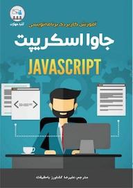 کتاب کلید مهارت آموزش کاربردی برنامه نویسی جاوا اسکریپت اثر مینگ لی نشر نبض دانش