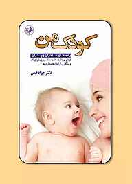 کتاب کودک من نشر انتشارات امیرکبیر   