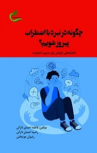 کتاب چگونه در نبرد با اضطراب پیروز شویم؟ نشر برگ و باد   