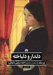 کتاب دلدار و دلباخته اثر ژرژ ساند نشر انتشارات علمی و فرهنگی