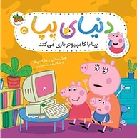 کتاب پِپا با کامپیوتر بازی می کند جلد 5 نشر افق   