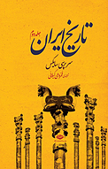 تاریخ ایران، جلد 2