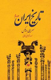 تاریخ ایران، جلد 2