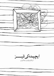 کتاب ایچیمدهکی قیز اثر رقیه کبیری نشر موغام