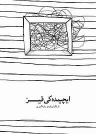 کتاب ایچیمده‌کی قیز نشر موغام   