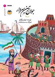 کتاب جوان ترین سردار نشر شکوفه   