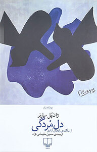 کتاب دل مُردگی نشر چشمه   