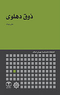 ذوق دهلوی