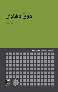 کتاب ذوق دهلوی نشر انتشارات موسسه فرهنگی هنری کتاب مرجع   