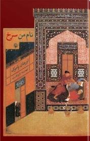 کتاب نام من سرخ اثر اورهان پاموک نشر مروارید