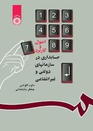 کتاب اصول و کاربرد حسابداری در سازمانهای دولتی و غیرانتفاعی داود اقوامی نشر انتشارات سمت